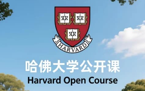 哈佛大学公开课（中英字幕）｜顶尖学府知识 + 英语提升双收益