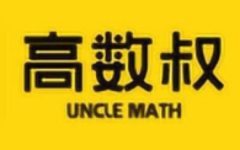 「高数叔」高数叔 16 套 考前速成课 完结课程