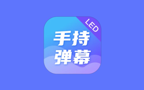 手持弹幕 LED Banner v2.1.8 解锁高级版 手机滚动字幕