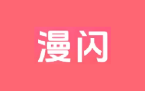 漫闪 v2.0.4 去广告版 安卓动漫观看 APP