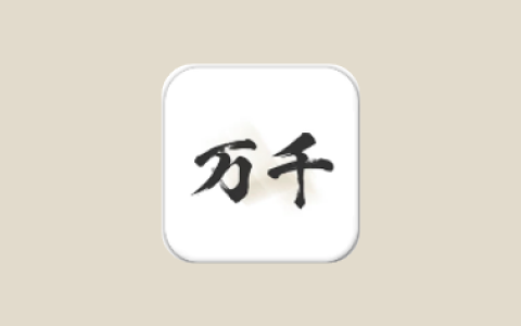 万千书屋 v1.7.3 纯净版｜安卓免费小说阅读器（内置1000+优质书源）