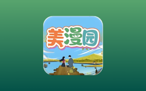 美漫园 v3.2.1 去广告纯净版｜安卓免费漫画APP