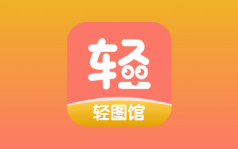 轻图馆 v1.0.6 去广告版｜安卓漫画阅读 APP
