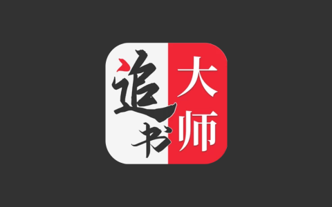追书大师 v5.0.2 解锁去广告｜安卓免费小说阅读神器