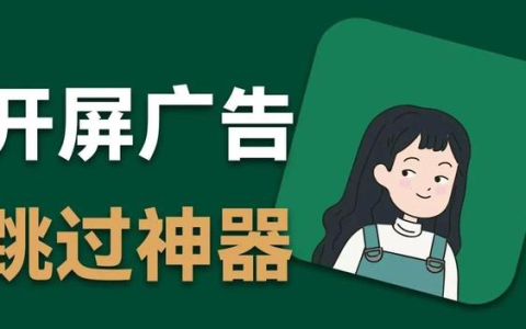 【李跳跳】安卓跳广告神器软件和规则下载