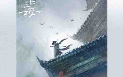 [小说]《青之毒》| 人性深渊与救赎的悬疑故事