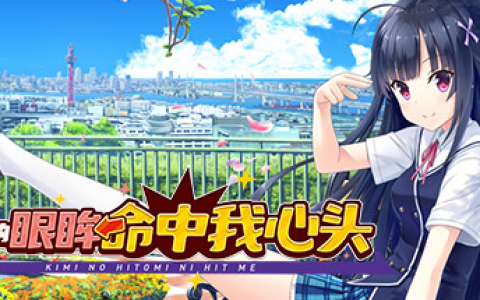 你的眼眸命中我心头 / Kimi no Hitomi ni Hit Me Build.16852458 免安装中文版