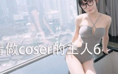 请做coser的主人6/Fell in love with coser 6 免安装中文版