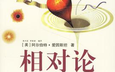 [宇宙 / 相对论]《相对论：广义及狭义相对论》| 爱因斯坦时空革命