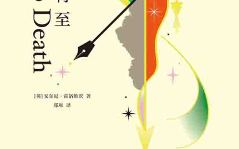 [小说 / 悬疑推理]《大限将至》| 霍洛维茨 “书中书” 式完美谋杀局
