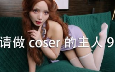 请做coser的主人9 / Fell in love with coser 9 免安装中文版