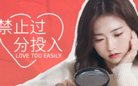禁止过分投入 / Love Too Easily Build.12000514 官方中文绿色版