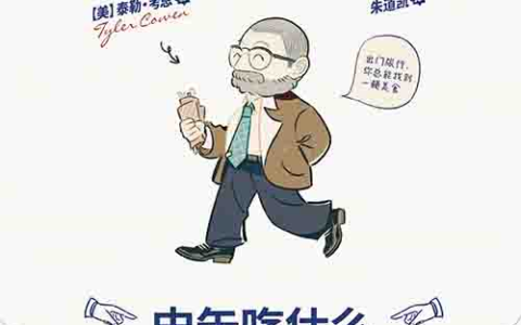 [生活美食 / 经济科普]《中午吃什么》| 吃货经济学家的觅食指南