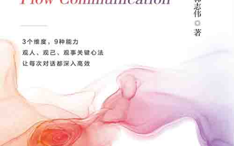 [心理学 / 人际沟通]《心流沟通》| 告别无效沟通的对话指南