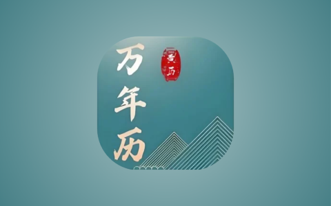 免费老黄历 v1.5.0 专业版｜安卓农历黄历查询工具