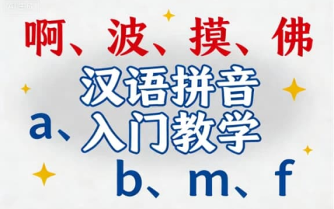 汉语拼音入门教学视频 | 零基础轻松掌握声母韵母