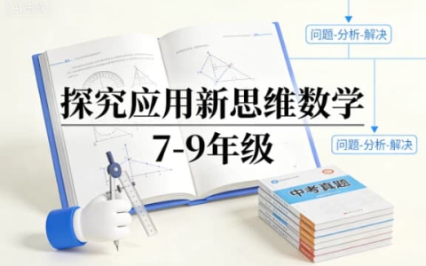 《探究应用新思维数学 7-9 年级》 | 中考考点 + 思维突破