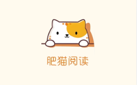 肥猫阅读 v5.0.3 纯净版｜安卓小说漫画双栖阅读工具