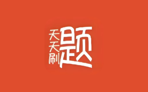 天天刷题 v1.0｜考学考公考编职测刷题神器，免注册即开即用