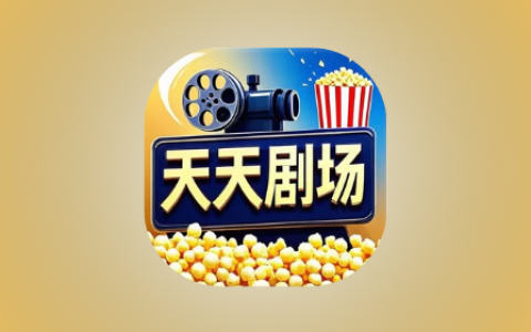 天天剧场 v2.1.0 去广告版｜安卓短剧影视聚合工具
