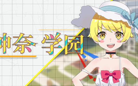神奈学园（Kanna School）免安装中文版
