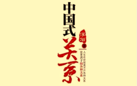 电子书《中国式关系全攻略》：深层规则与社会生存指南