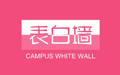 校园表白墙变现密码 | 大学生私域精准引流全攻略