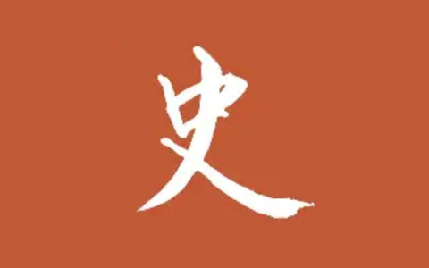 历史调研室《B站充电专属视频合集》