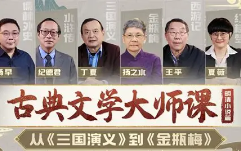 B 站・精品视频课《古典文学大师课：从〈三国演义〉到〈金瓶梅〉》
