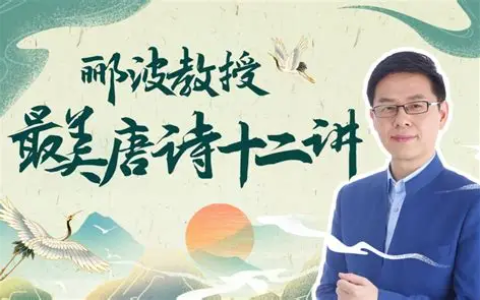 B 站 - 人类文明闪耀时・郦波教授的最美唐诗 12 讲（完结版）