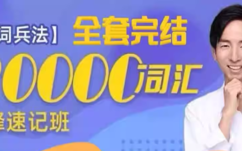 刘彬《单词兵法・两万词汇巅峰速记》（完整套装）