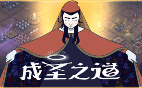 成圣之道 / Becoming Saint Build.20463869 免安装中文版