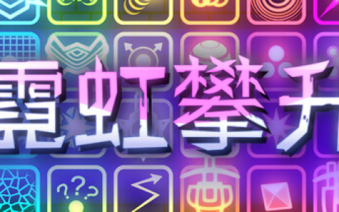 霓虹攀升 / Neon Ascending Build 19454864 免安装中文版