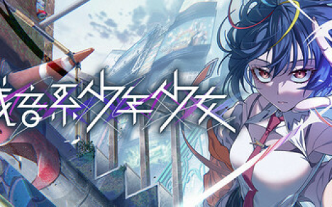 残音系少年少女 / Type-NOISE Shonen Shojo v1.0.6 免安装中文版