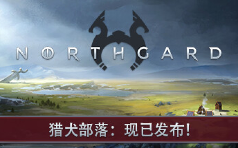 北境之地 / 北加尔 / Northgard 单机 + 联机 v4.0.10.43165 全 DLC 免安装中文版