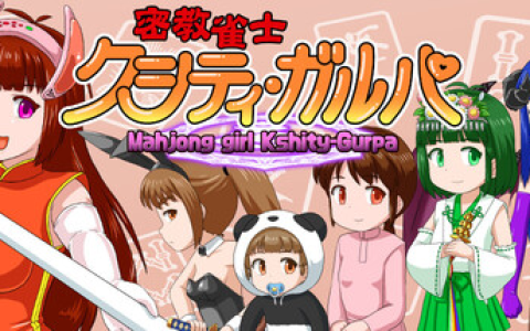 密教雀士 / Mahjong girl Kshity-Gurpa Build.21348969 免安装中文版