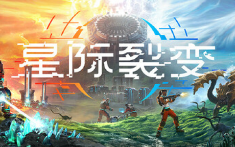 星际裂变 / StarRupture Build.21164756 免安装中文版