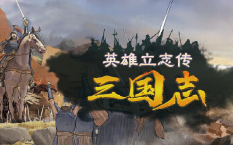 英雄立志传：三国志 / Legend of Heroes: Three Kingdoms v0.61.05 免安装中文版（赠修改器 + MOD 编辑器）