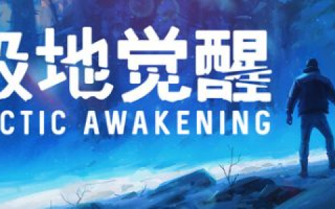 极地觉醒 / Arctic Awakening v20260106 免安装中文版