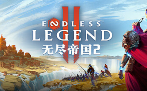 无尽帝国 2 / ENDLESS Legend 2 v0.74.162733 免安装中文版