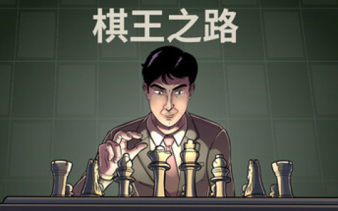 棋王之路 | 国际象棋大师 / Master of Chess Build.21375953 中文免安装