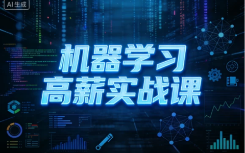 [机器学习] 机器学习高薪实战课 [71.6G]