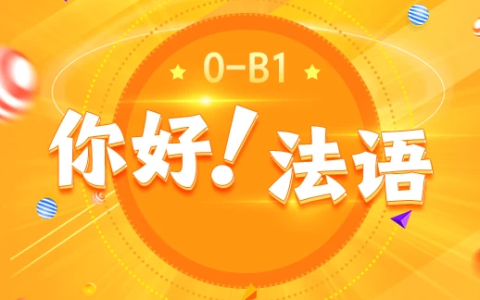 [欧标/法语] 《你好！法语》法语欧标零基础到B1直通车 [15.8G]