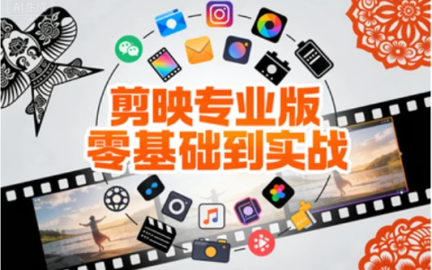 [剪映/剪辑] 剪映专业版零基础到实战，小白速成剪辑大神全案教程 [1.5G]