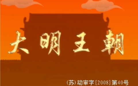 《明朝那些事儿》全形态资源包【动画+音频+电子书】