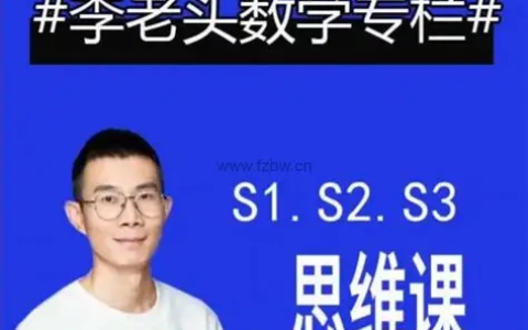 李老头数学思维S1~S3完整版【全阶段数学思维训练】