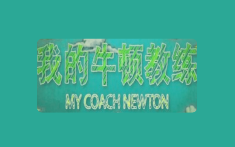 央视科普纪录片《我的牛顿教练》全6集【物理视角解密运动奥秘】