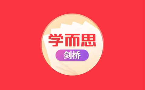 学而思《剑桥少儿英语课程》｜0基础到精通速成【预备-3级全体系】