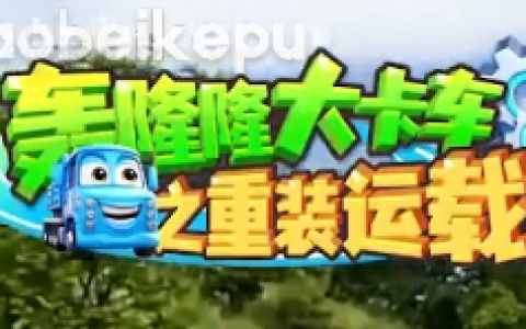 儿童成长教育动画《轰隆隆》系列｜全20部213集，覆盖工程/交通...