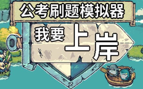 公考刷题模拟器 - 我要上岸 免安装中文版